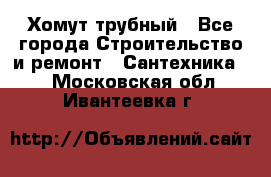 Хомут трубный - Все города Строительство и ремонт » Сантехника   . Московская обл.,Ивантеевка г.